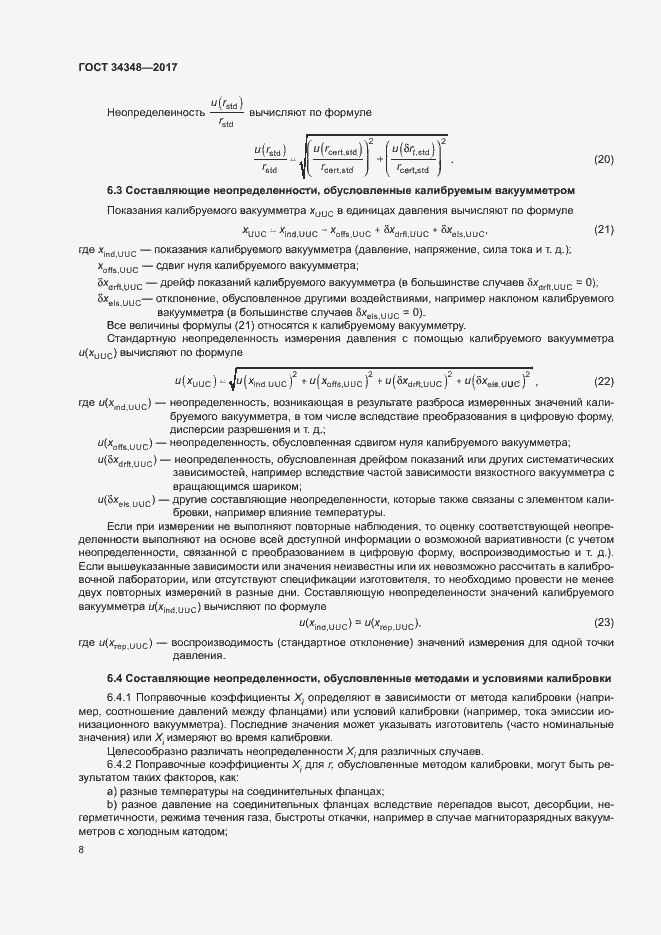 Страница 12 ГОСТ 34348-2017