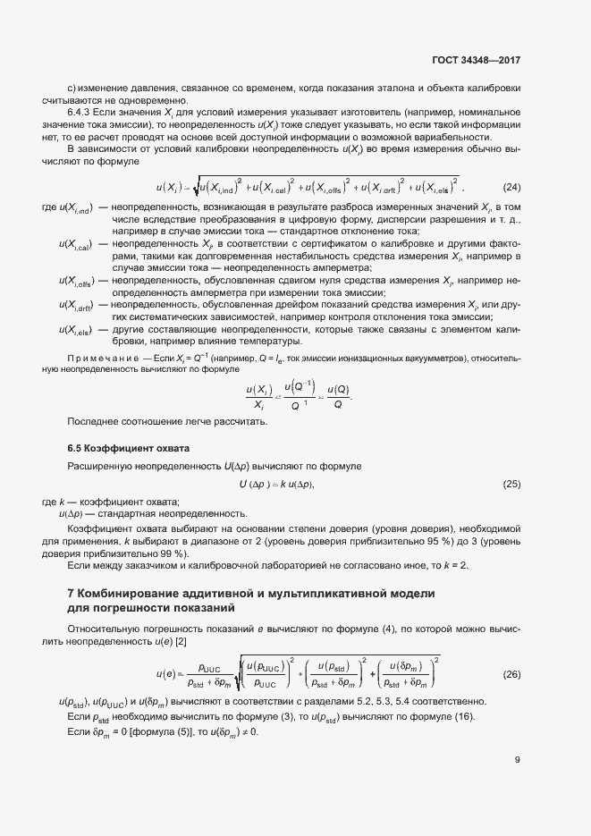 Страница 13 ГОСТ 34348-2017