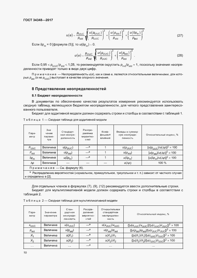 Страница 14 ГОСТ 34348-2017