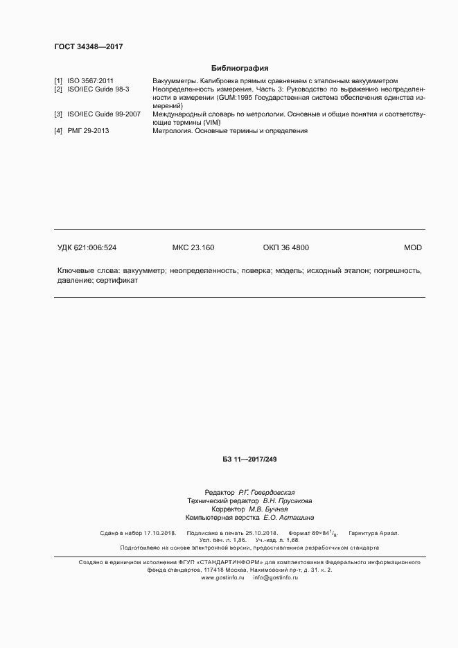 Страница 16 ГОСТ 34348-2017