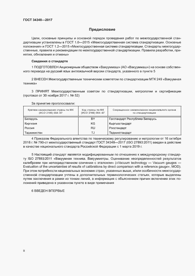 Страница 2 ГОСТ 34348-2017