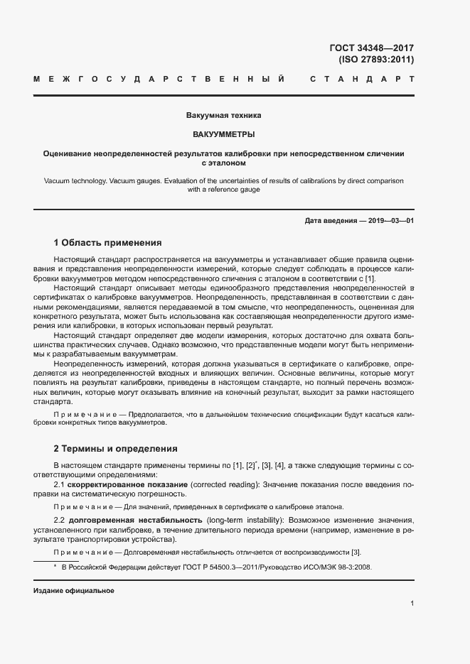 Страница 5 ГОСТ 34348-2017