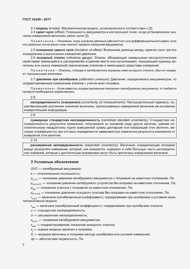 Страница 6 ГОСТ 34348-2017