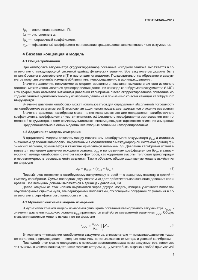 Страница 7 ГОСТ 34348-2017