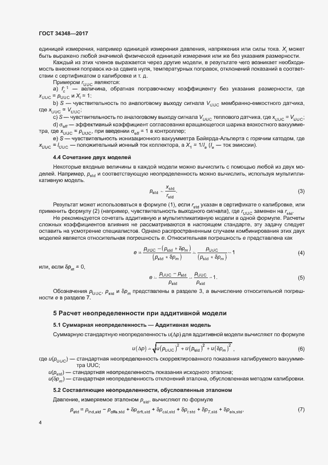 Страница 8 ГОСТ 34348-2017