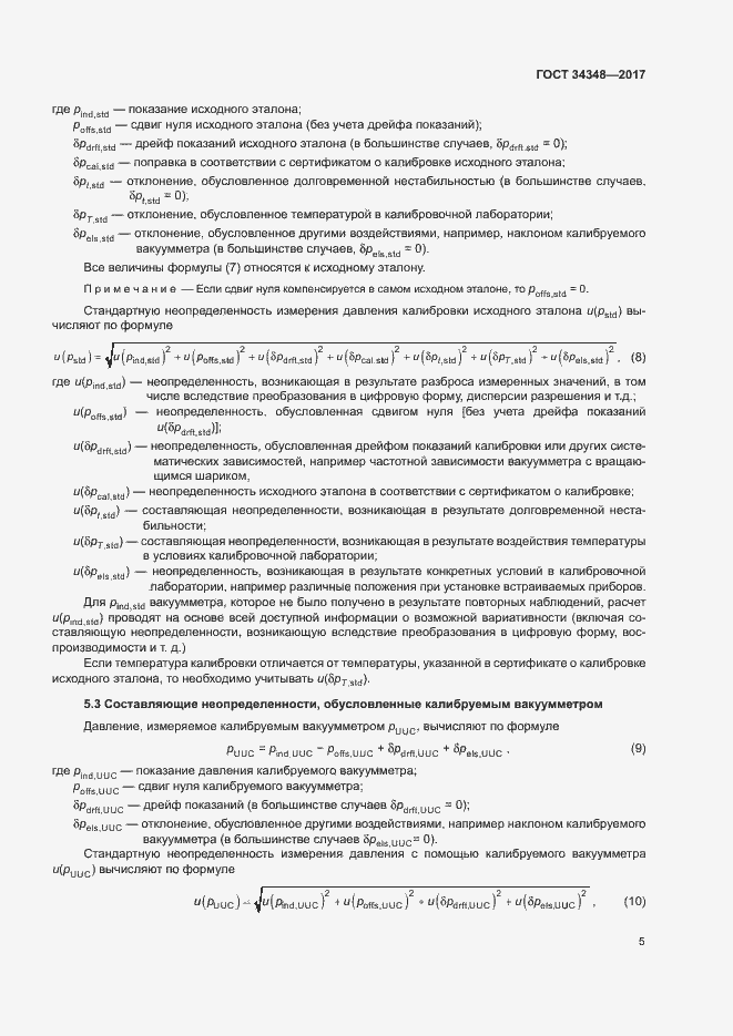 Страница 9 ГОСТ 34348-2017