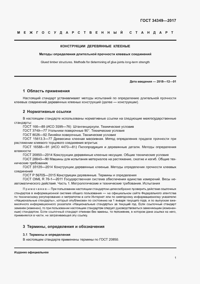 Страница 4 ГОСТ 34349-2017