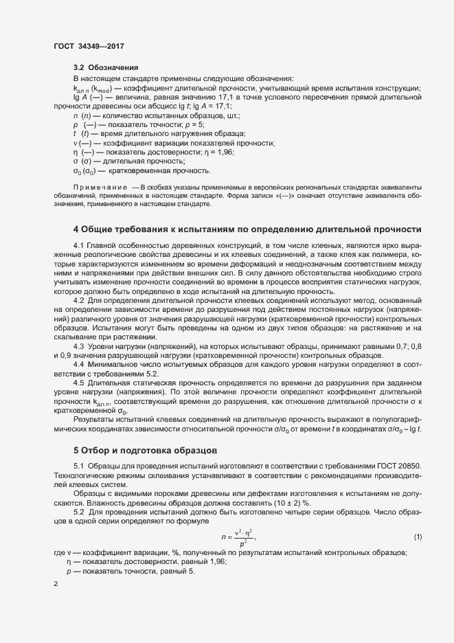 Страница 5 ГОСТ 34349-2017