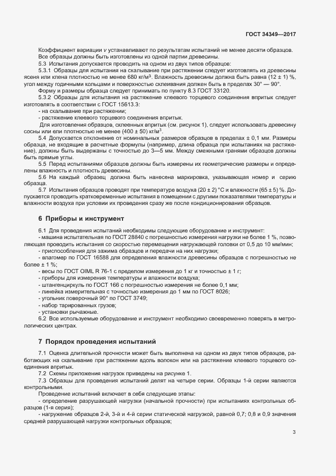 Страница 6 ГОСТ 34349-2017