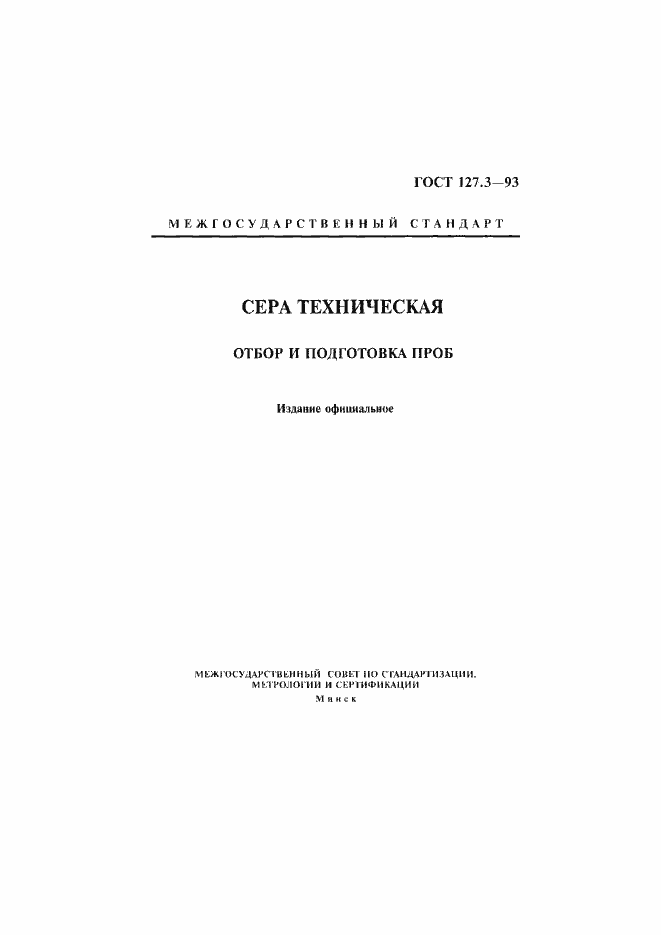 Страница 1 ГОСТ 127.3-93