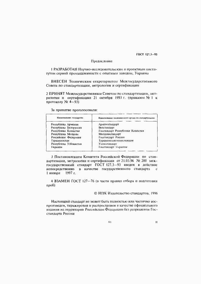 Страница 2 ГОСТ 127.3-93