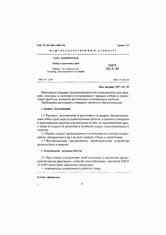 Страница 3 ГОСТ 127.3-93