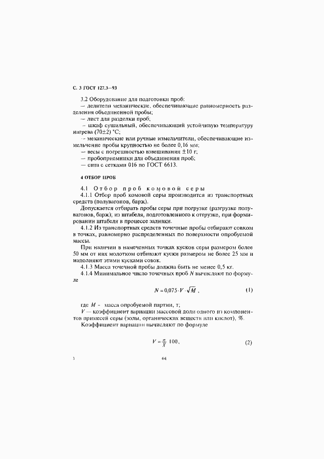 Страница 5 ГОСТ 127.3-93
