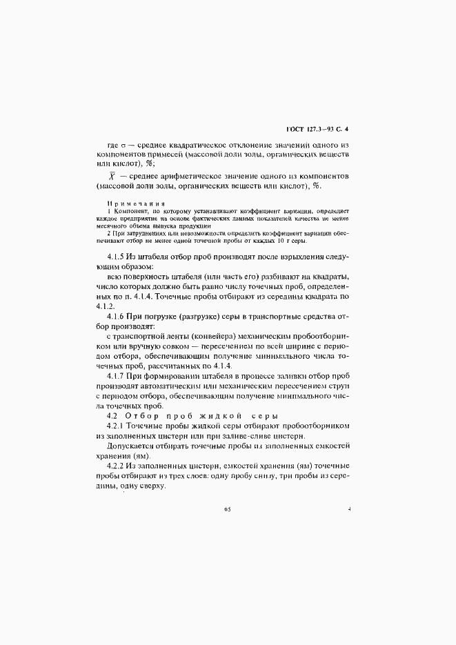 Страница 6 ГОСТ 127.3-93