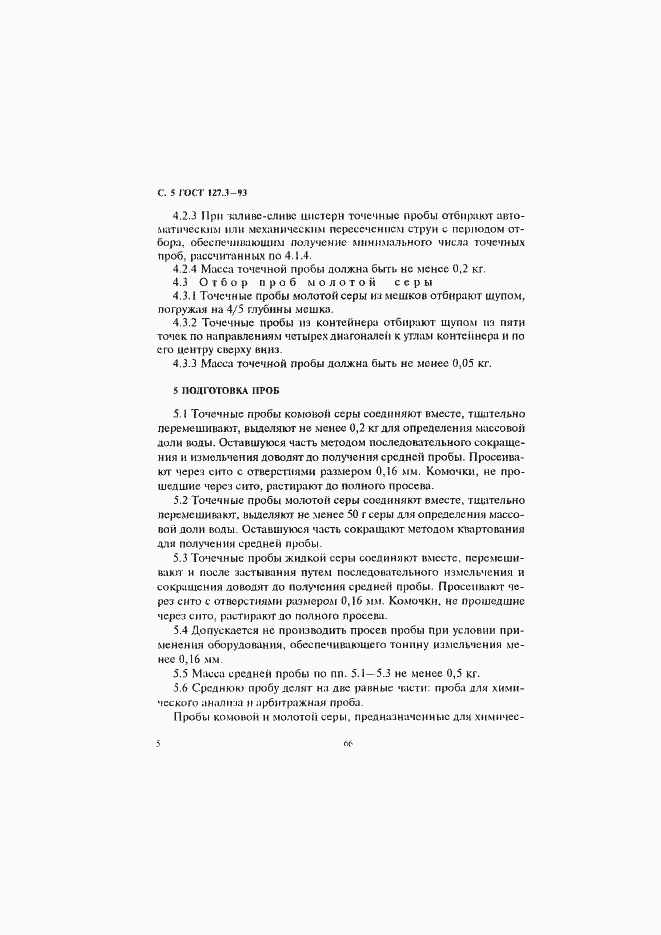 Страница 7 ГОСТ 127.3-93