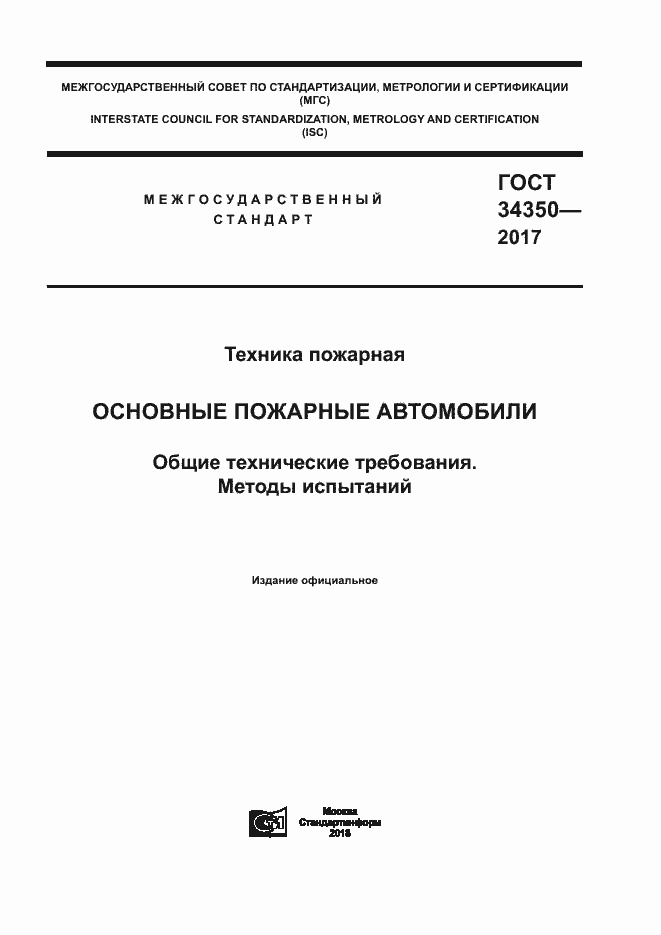 Страница 1 ГОСТ 34350-2017