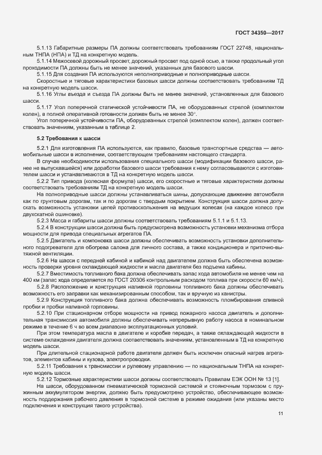 Страница 15 ГОСТ 34350-2017