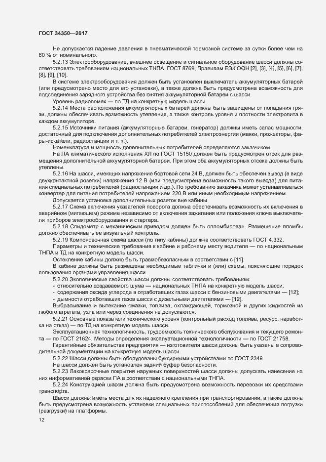 Страница 16 ГОСТ 34350-2017