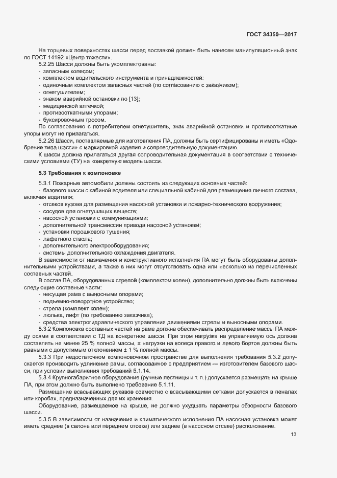 Страница 17 ГОСТ 34350-2017