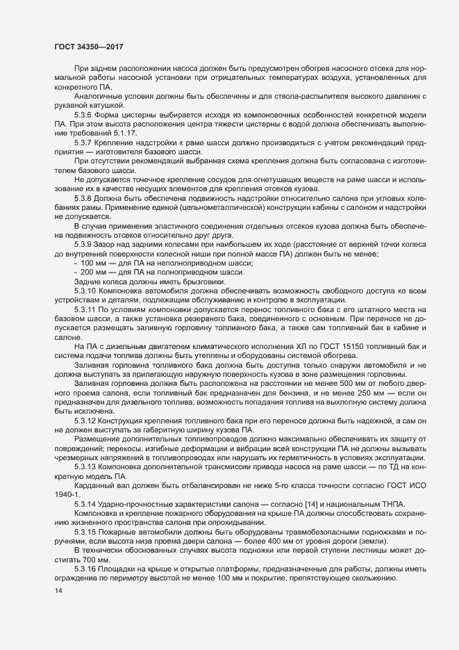 Страница 18 ГОСТ 34350-2017