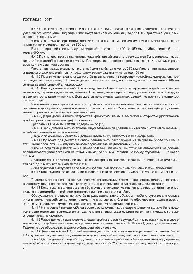 Страница 20 ГОСТ 34350-2017