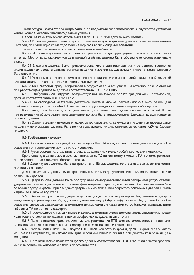 Страница 21 ГОСТ 34350-2017