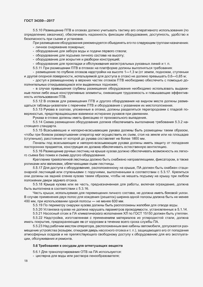 Страница 22 ГОСТ 34350-2017