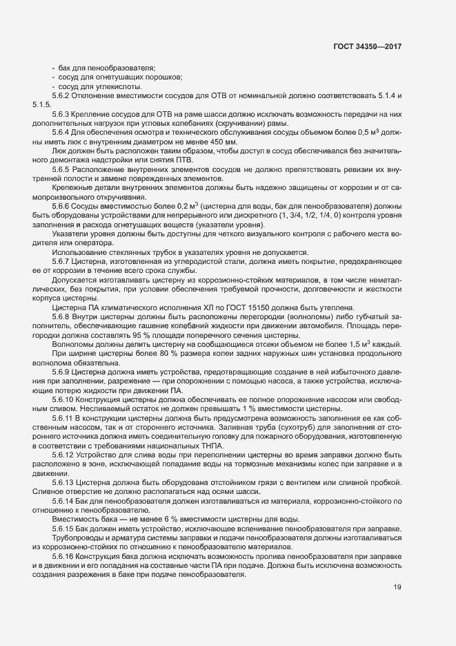 Страница 23 ГОСТ 34350-2017