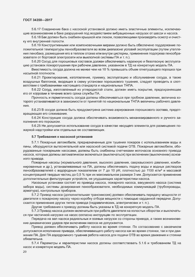 Страница 24 ГОСТ 34350-2017