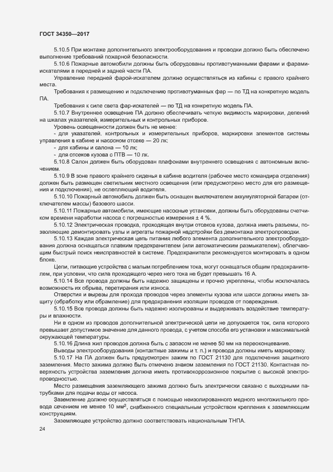 Страница 28 ГОСТ 34350-2017