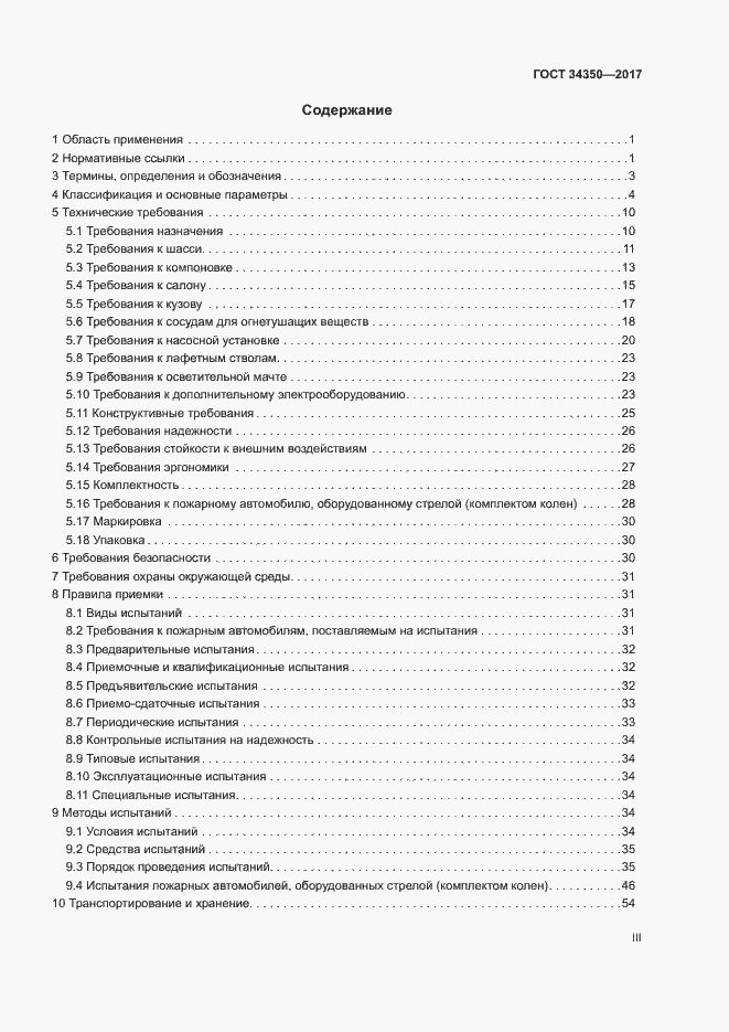 Страница 3 ГОСТ 34350-2017