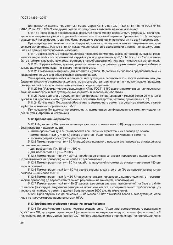 Страница 30 ГОСТ 34350-2017