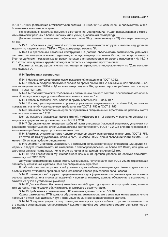 Страница 31 ГОСТ 34350-2017