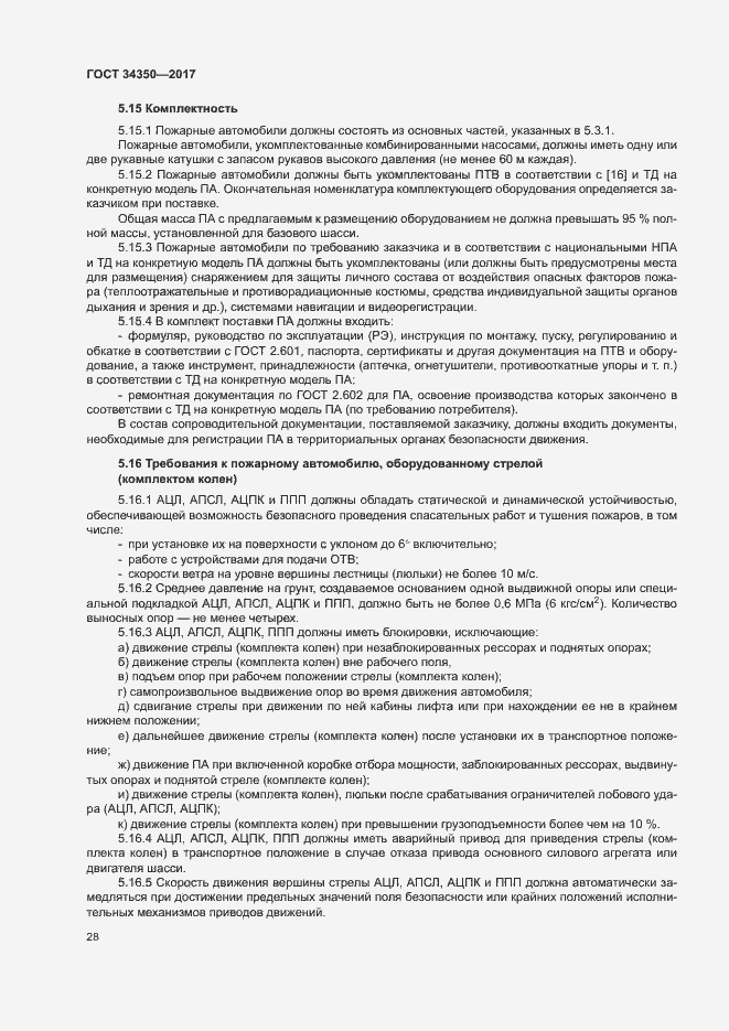 Страница 32 ГОСТ 34350-2017