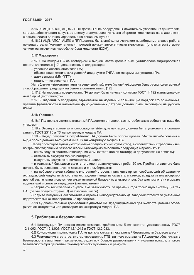 Страница 34 ГОСТ 34350-2017