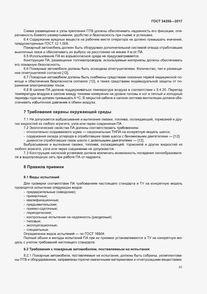 Страница 35 ГОСТ 34350-2017
