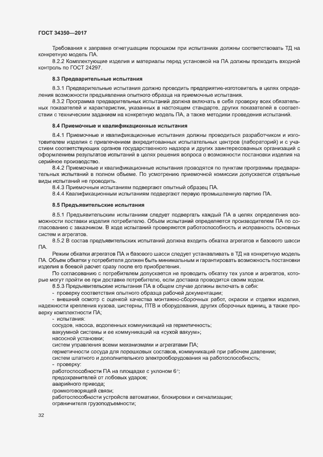 Страница 36 ГОСТ 34350-2017