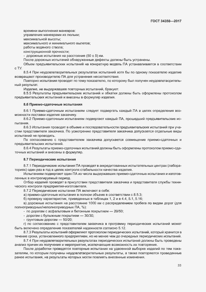 Страница 37 ГОСТ 34350-2017