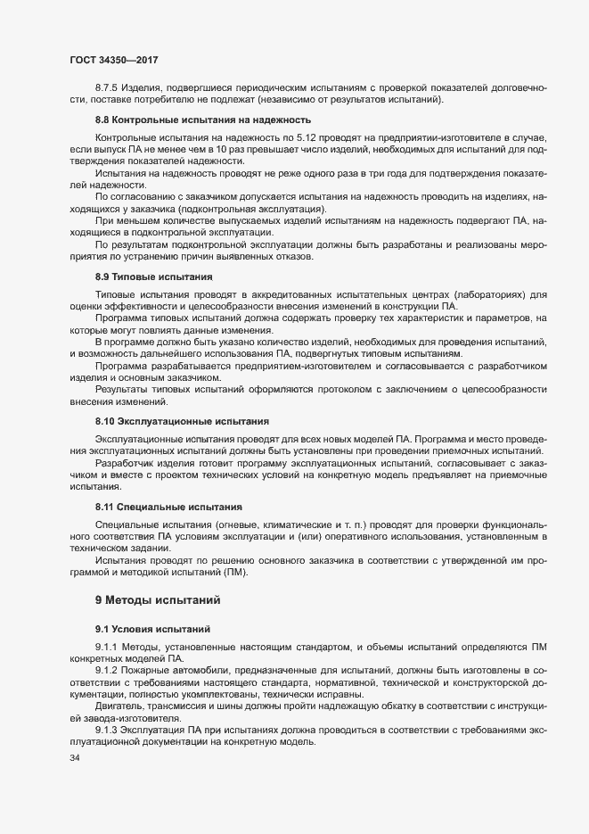 Страница 38 ГОСТ 34350-2017