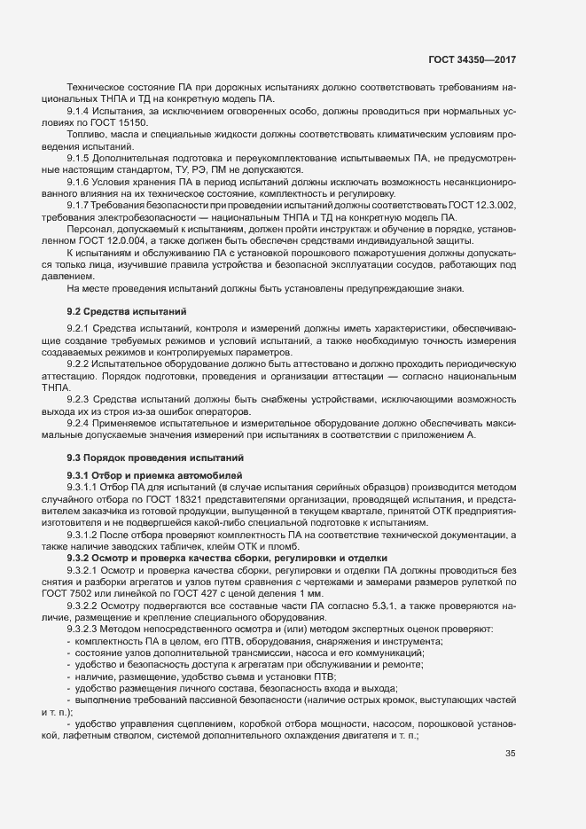 Страница 39 ГОСТ 34350-2017