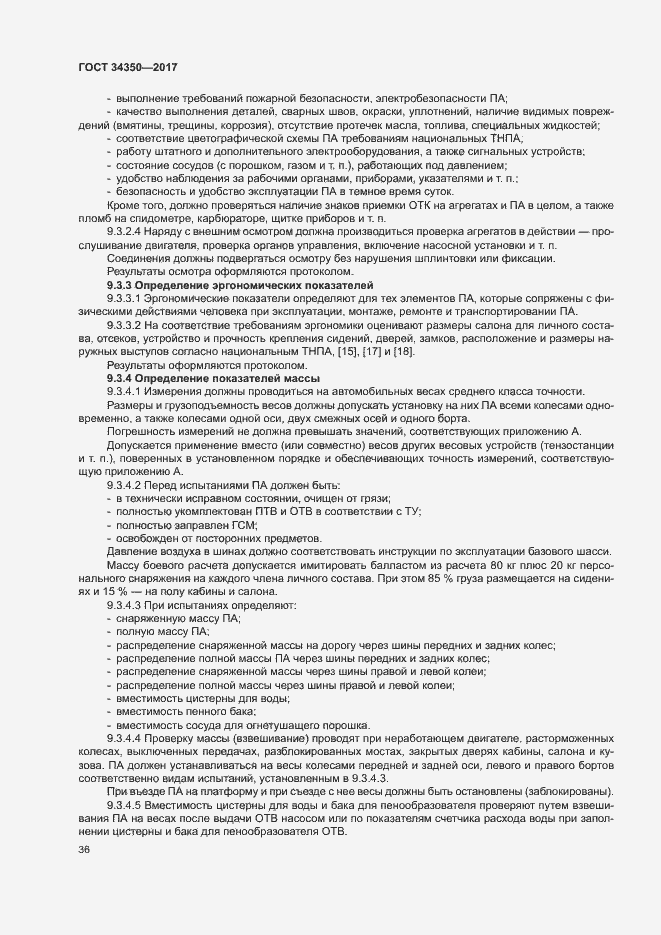 Страница 40 ГОСТ 34350-2017