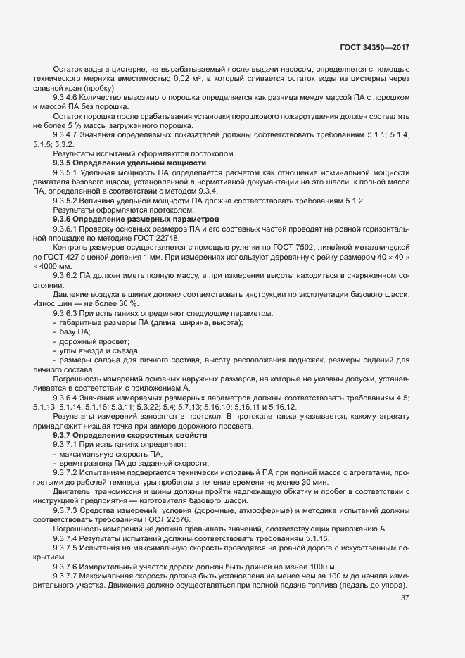 Страница 41 ГОСТ 34350-2017