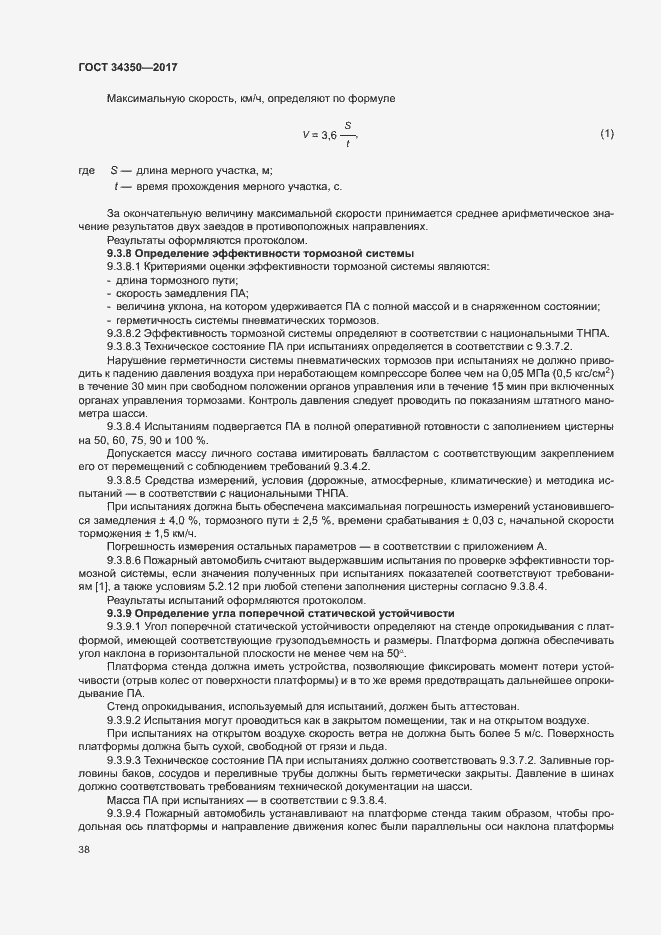 Страница 42 ГОСТ 34350-2017