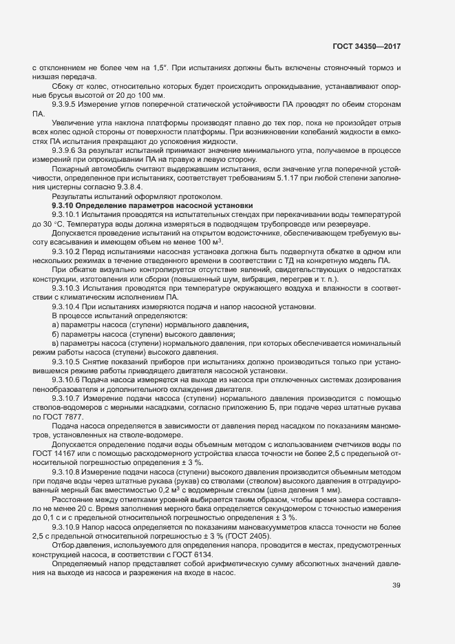 Страница 43 ГОСТ 34350-2017