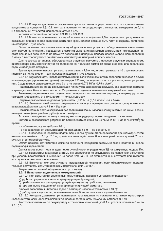Страница 45 ГОСТ 34350-2017