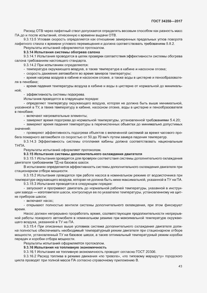 Страница 47 ГОСТ 34350-2017