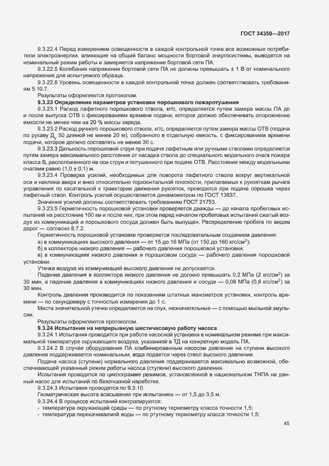 Страница 49 ГОСТ 34350-2017