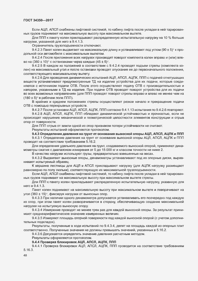 Страница 52 ГОСТ 34350-2017