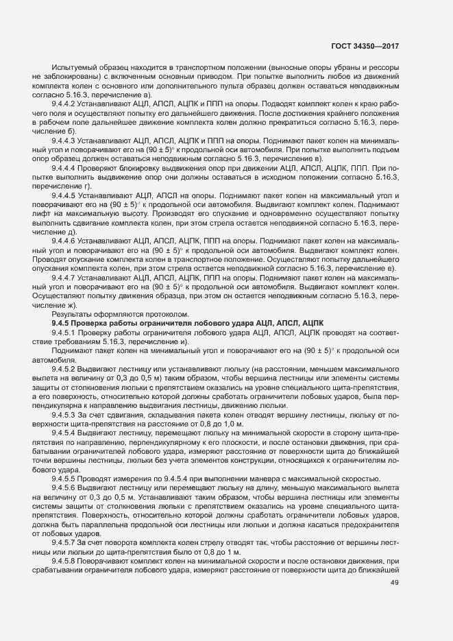 Страница 53 ГОСТ 34350-2017