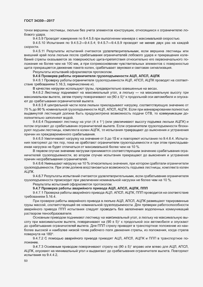 Страница 54 ГОСТ 34350-2017
